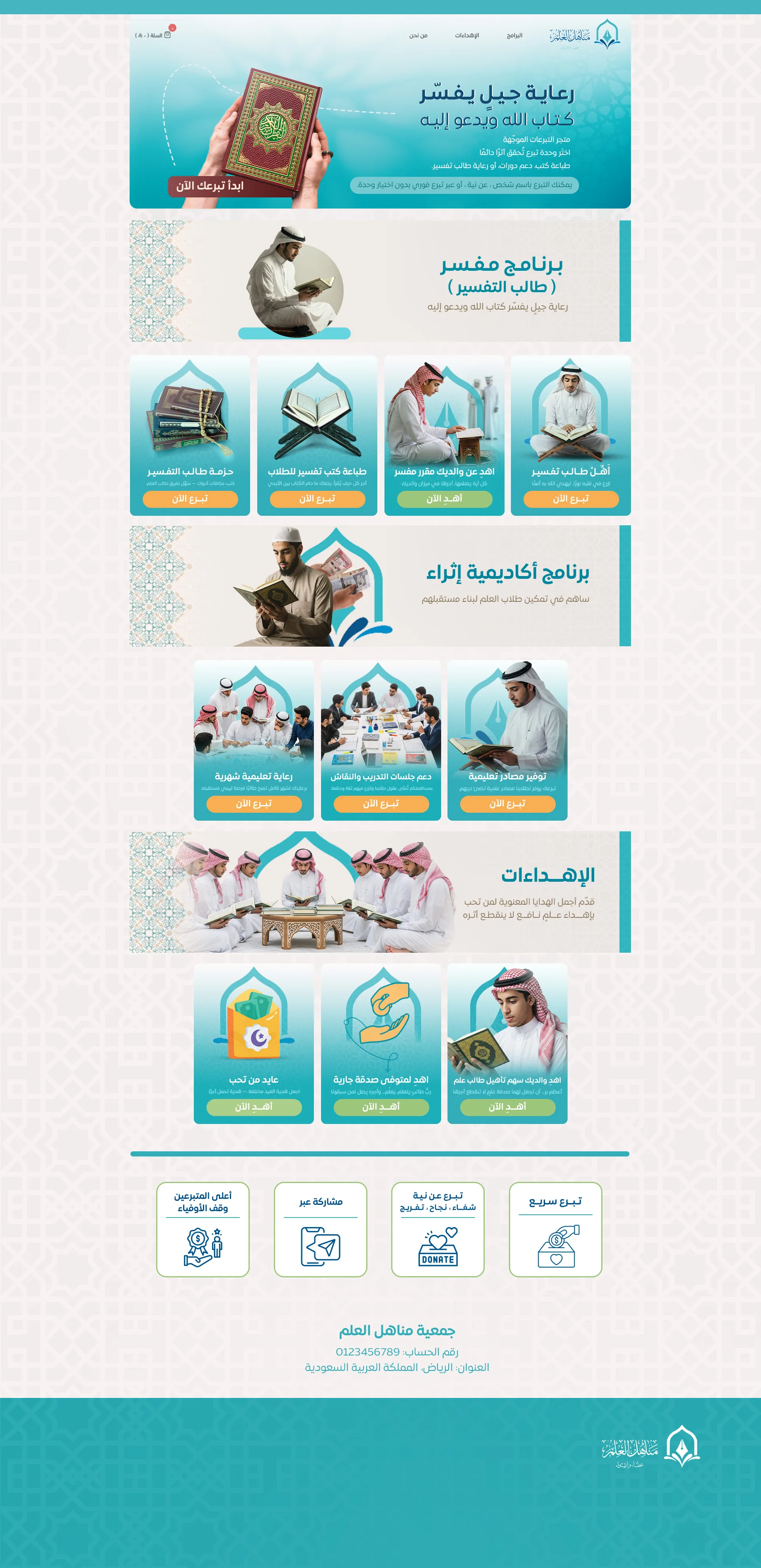 موقع جمعية مناهل العلم