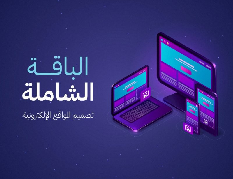 تصميم موقع إلكتروني (الباقة الشاملة)