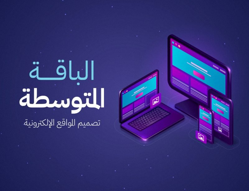 تصميم موقع الكتروني (الباقة المتوسطة)