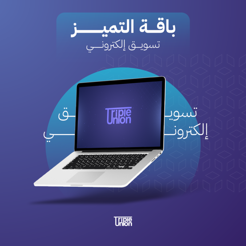 تسويق الكتروني (باقة التميز)