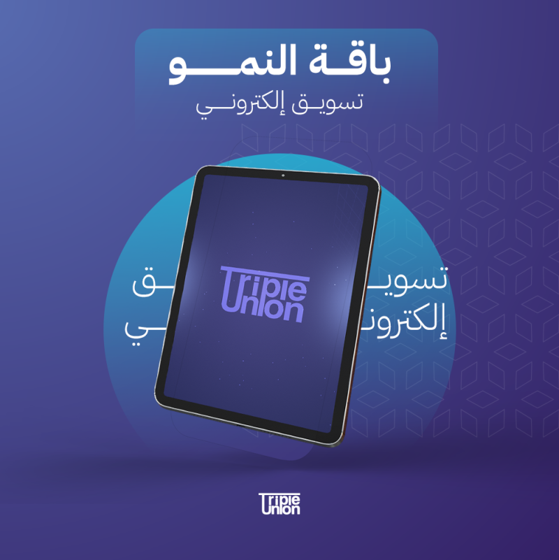 تسويق الكتروني (باقة النمو )