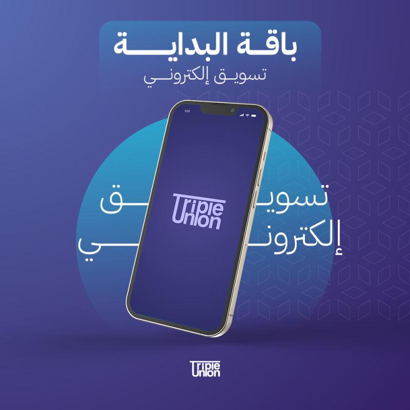 تسويق إلكتروني (باقة البداية)